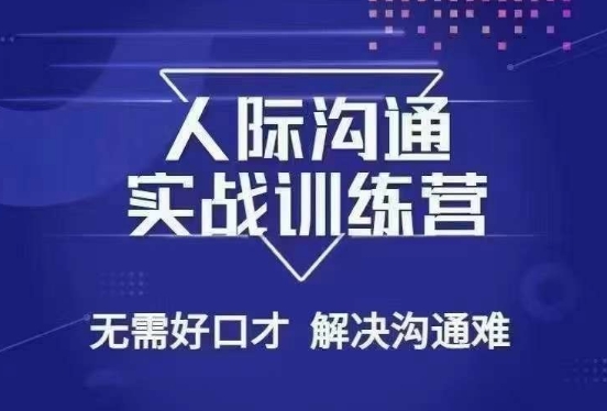 没废话人际沟通课，人际沟通实战训练营，无需好口才解决沟通难问题（26节课）-千木学社