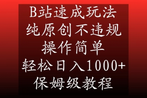 B站速成玩法，纯原创不违规，操作简单，轻松日入1000+，保姆级教程【揭秘】-千木学社