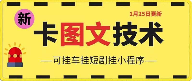 1月25日抖音图文“卡”视频搬运技术，安卓手机可用，可挂车、挂短剧【揭秘】-千木学社