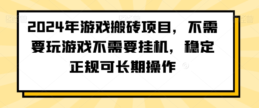 2024年游戏搬砖项目，不需要玩游戏不需要挂机，稳定正规可长期操作【揭秘】-千木学社