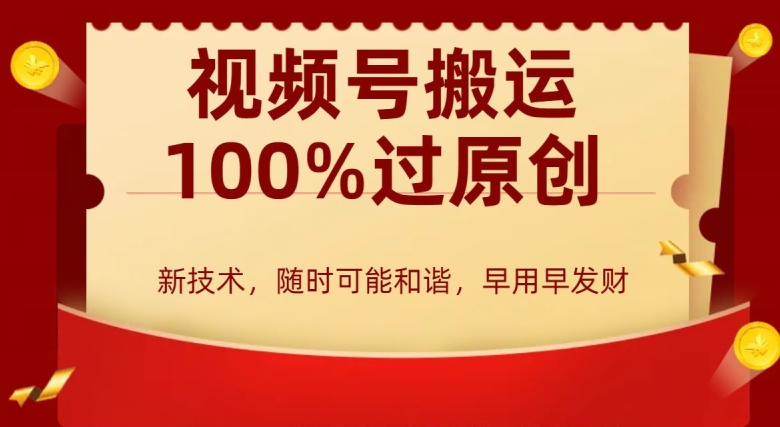 外边收费599创作者分成计划，视频号搬运100%过原创，新技术，适合零基础小白，月入两万+【揭秘】-千木学社