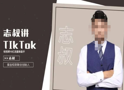 志叔讲tk运营变现课，tiktok跨境电商摸金校尉-千木学社