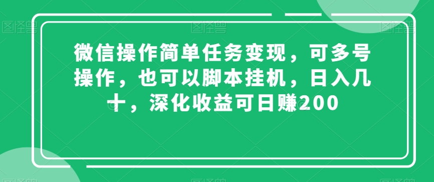 微信操作简单任务变现，可多号操作，也可以脚本挂机，日入几十，深化收益可日赚200【揭秘】-千木学社