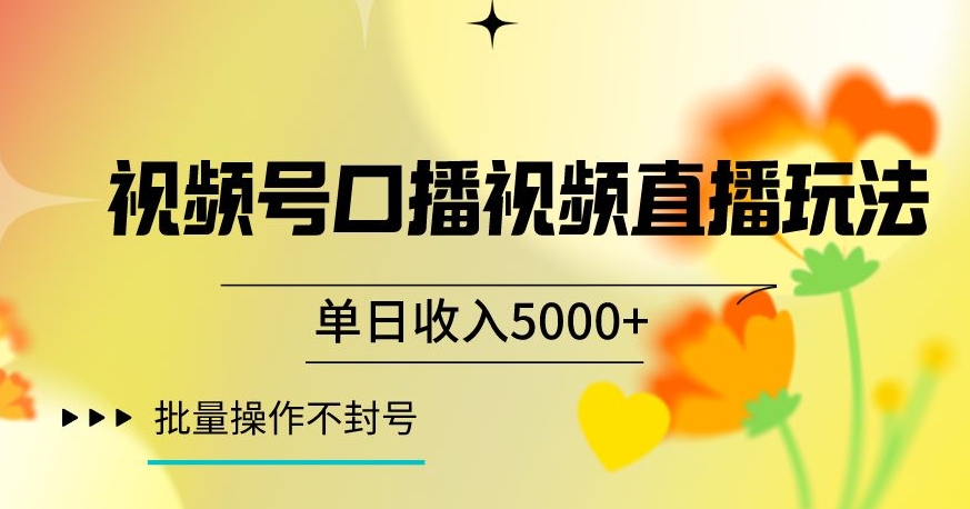 视频号囗播视频直播玩法，单日收入5000+，批量操作不封号【揭秘】-千木学社