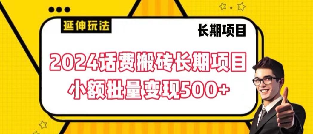 2024话费搬砖长期项目，小额批量变现500+【揭秘】-千木学社