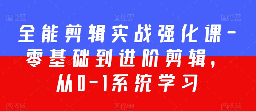 全能剪辑实战强化课-零基础到进阶剪辑，从0-1系统学习，200节课程加强版！-千木学社