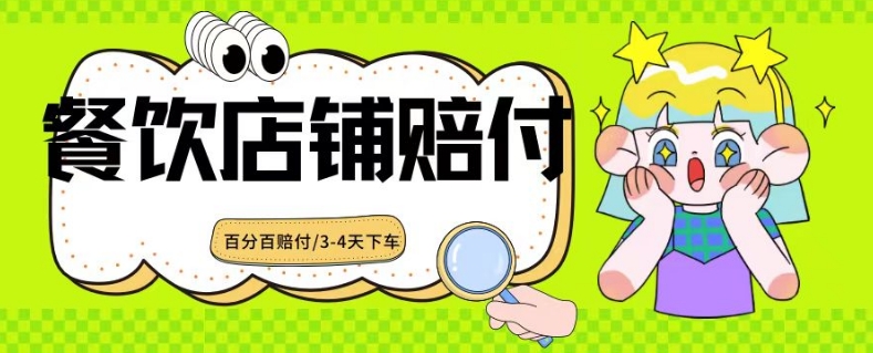 2024最新赔付玩法餐饮店铺赔付，亲测最快3-4天下车赔付率极高，单笔高达1000【仅揭秘】-千木学社