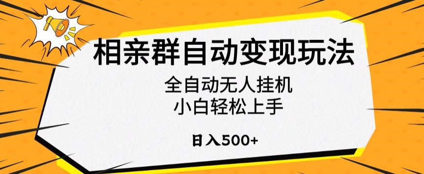 相亲群自动变现玩法，全自动无人挂机，小白轻松上手，日入500+【揭秘】-千木学社