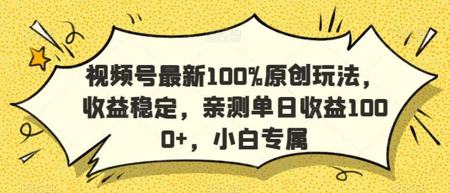 视频号最新100%原创玩法，收益稳定，亲测单日收益1000+，小白专属【揭秘】-千木学社