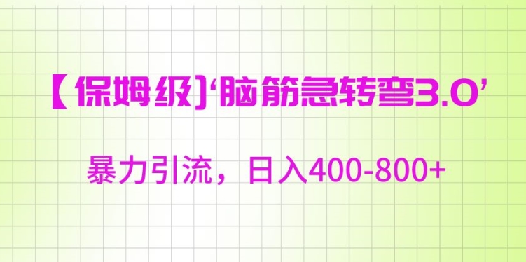 保姆级脑筋急转弯3.0，暴力引流，日入400-800+【揭秘】-千木学社