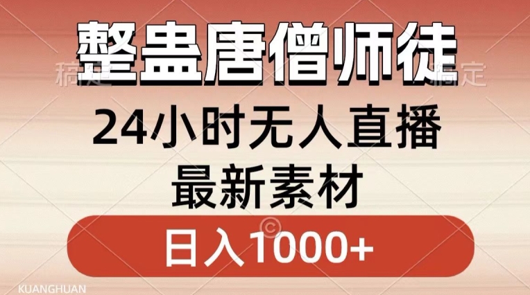 整蛊唐僧师徒四人，无人直播最新素材，小白也能一学就会就，轻松日入1000+【揭秘】-千木学社