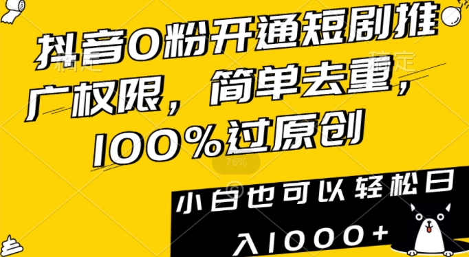 抖音0粉开通短剧推广权限，简单去重，100%过原创，小白也可以轻松日入1000+【揭秘】-千木学社