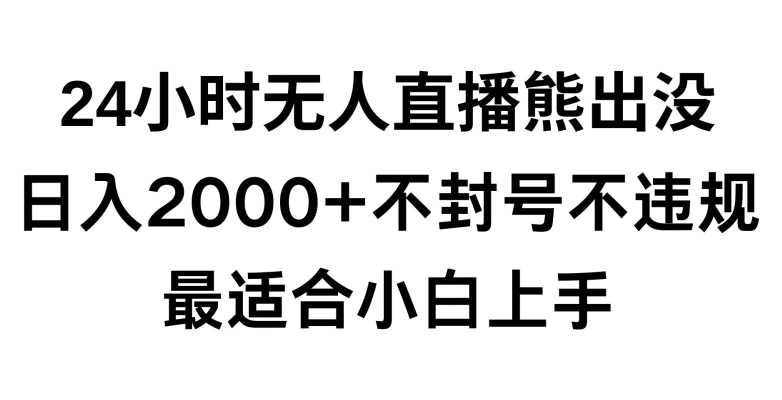 快手24小时无人直播熊出没，不封直播间，不违规，日入2000+，最适合小白上手，保姆式教学【揭秘】-千木学社