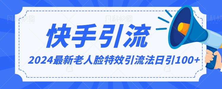 2024全网最新讲解老人脸特效引流方法，日引流100+，制作简单，保姆级教程【揭秘】-千木学社