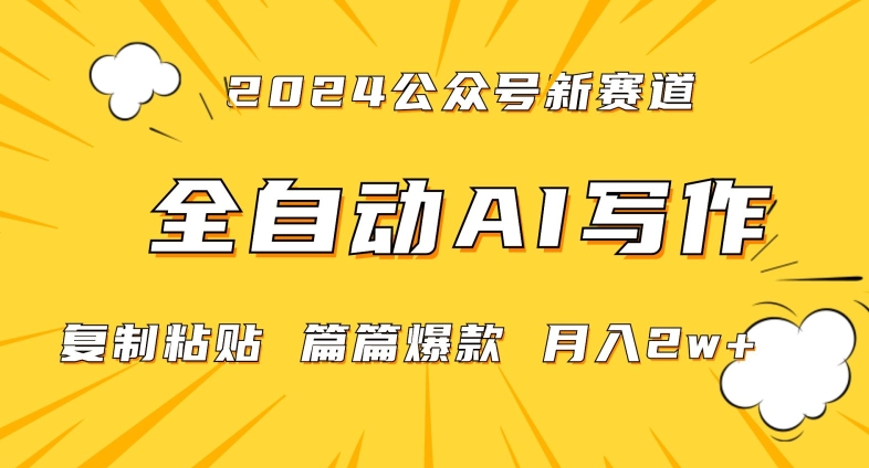 2024年微信公众号蓝海最新爆款赛道，全自动写作，每天1小时，小白轻松月入2w+【揭秘】-千木学社