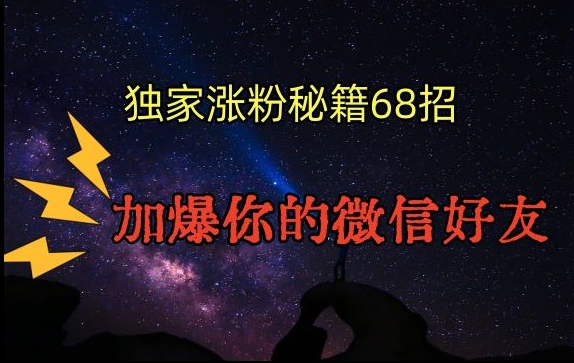 引流涨粉独家秘籍68招，加爆你的微信好友【文档】-千木学社