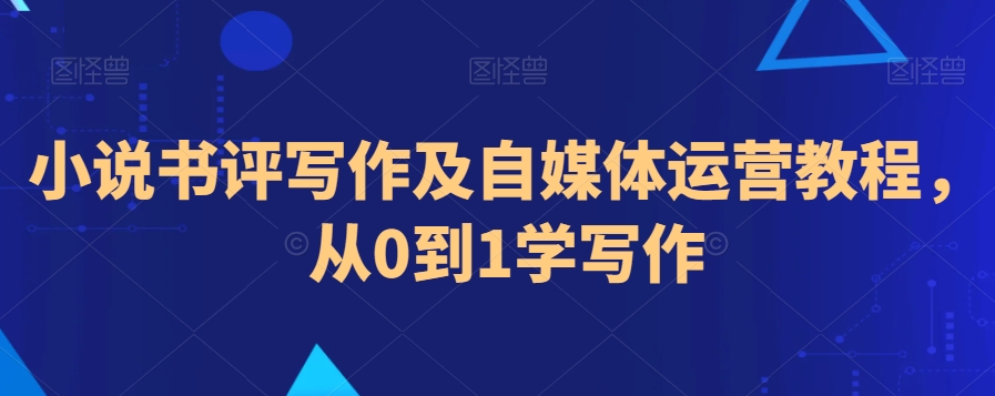 小说书评写作及自媒体运营教程，从0到1学写作-千木学社