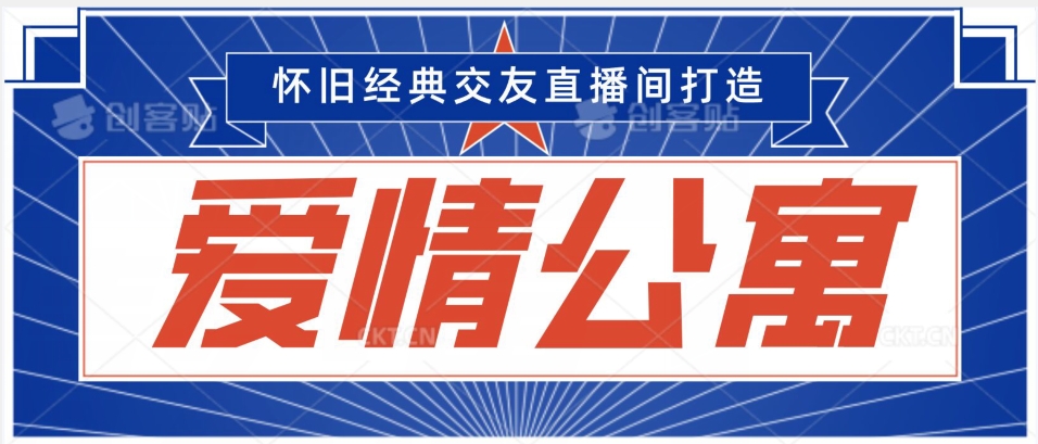 经典影视爱情公寓等打造爆款交友直播间，进行多渠道变现，单日变现3000轻轻松松【揭秘】-千木学社