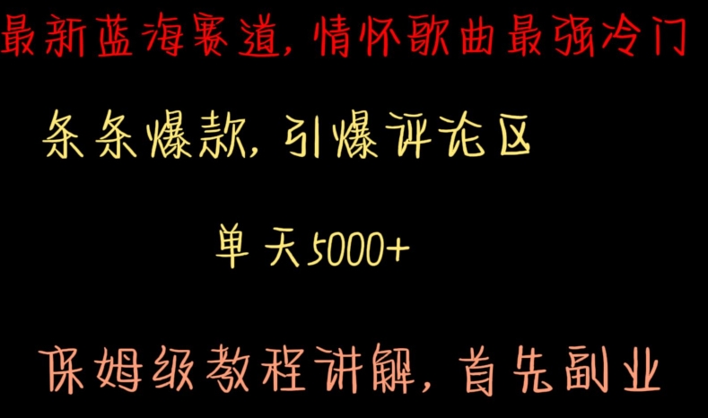 最新蓝海赛道，情怀歌曲最强冷门，条条爆款，引爆评论区，保姆级教程讲解【揭秘】-千木学社