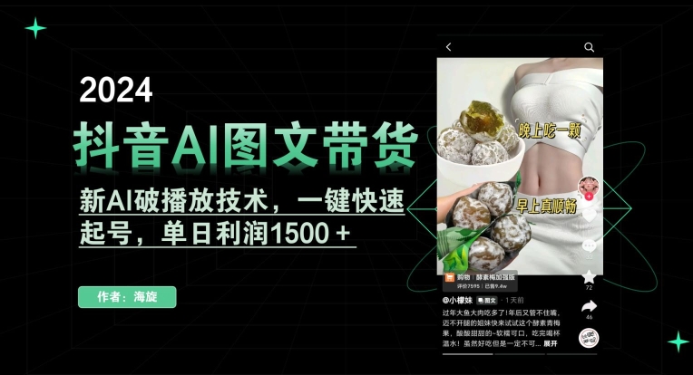 抖音AI图文带货，新AI破播放技术，一键快速起号，单日利润1500＋【揭秘】-千木学社