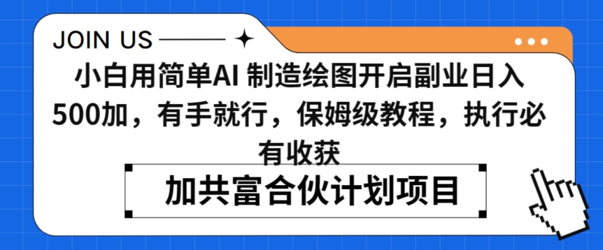 小白用简单AI，制造绘图开启副业日入500加，有手就行，保姆级教程，执行必有收获【揭秘】-千木学社