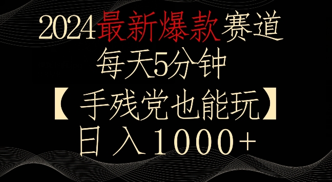 2024最新爆款赛道，每天5分钟，手残党也能玩，轻松日入1000+【揭秘】-千木学社