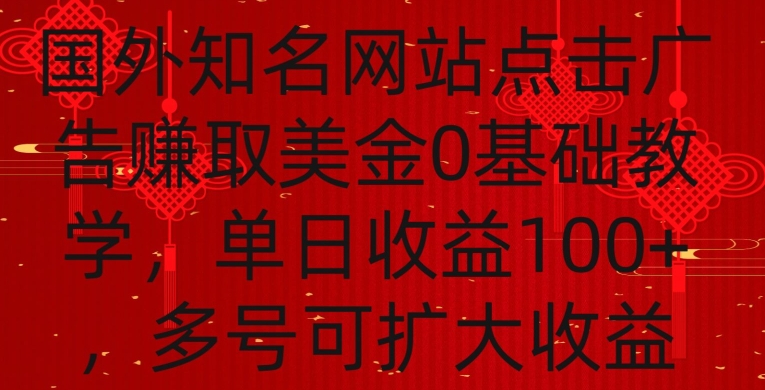 国外点击广告赚取美金0基础教学，单个广告0.01-0.03美金，每个号每天可以点200+广告【揭秘】-千木学社