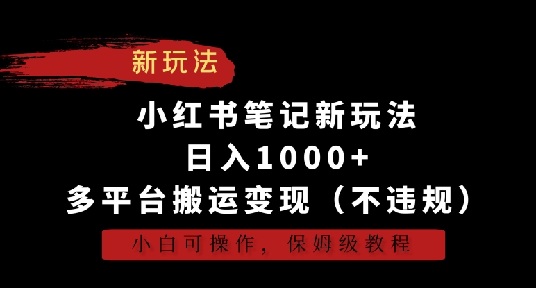 小红书笔记新玩法，日入1000+，多平台搬运变现（不违规），小白可操作，保姆级教程【揭秘】-千木学社