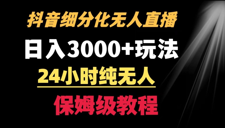 靠抖音细分化赛道无人直播，针对宝妈，24小时纯无人，日入3000+的玩法【揭秘】-千木学社