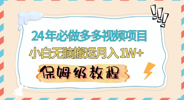 人人都能操作的蓝海多多视频带货项目，小白无脑搬运月入10000+【揭秘】-千木学社