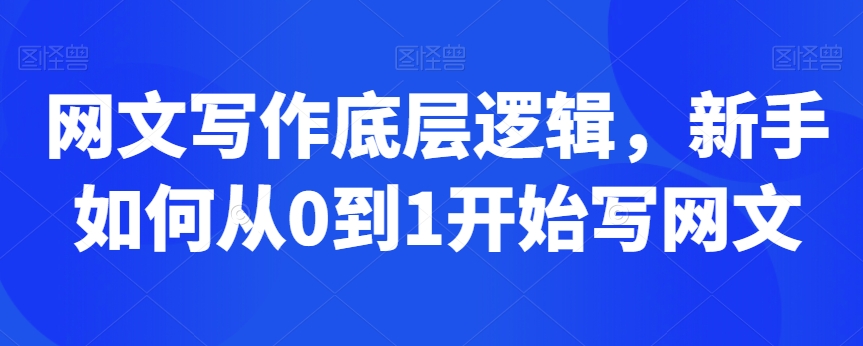 网文写作底层逻辑，新手如何从0到1开始写网文-千木学社