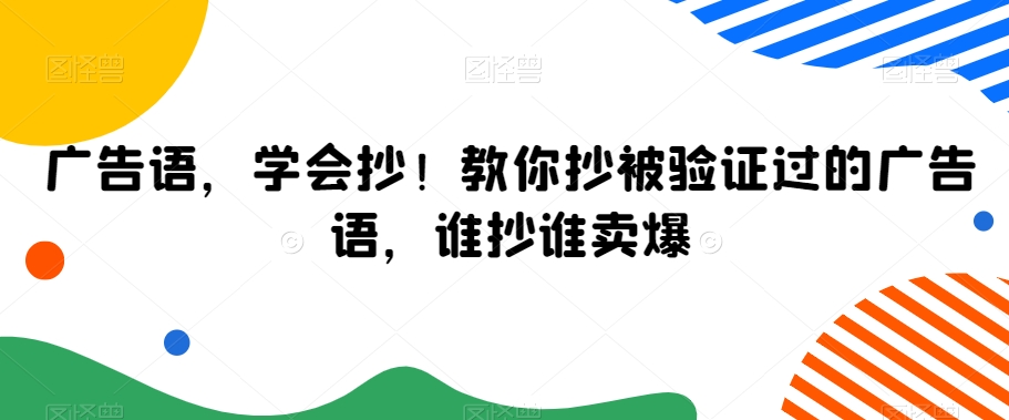 广告语，学会抄！教你抄被验证过的广告语，谁抄谁卖爆-千木学社