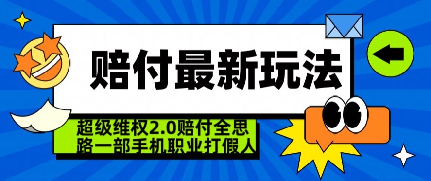 超级维权2.0全新玩法，2024赔付全思路职业打假一部手机搞定【仅揭秘】-千木学社