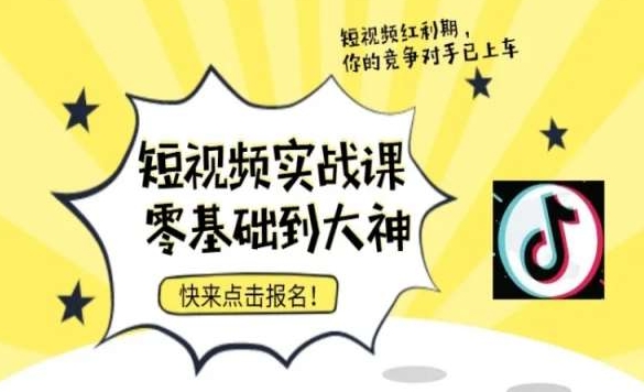 短视频零基础落地实操训练营，短视频实战课零基础到大神-千木学社