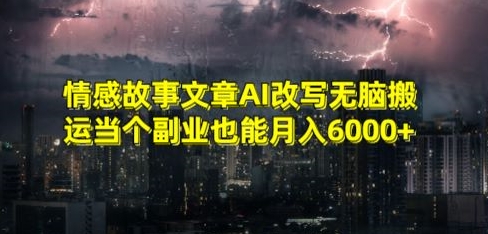 情感故事文章AI改写无脑搬运当个副业也能月入6000+【揭秘】-千木学社