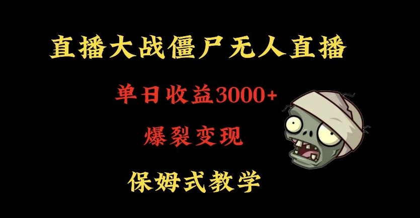 快手植物大战僵尸无人直播单日收入3000+，高级防风技术，爆裂变现，小白最适合，保姆式教学【揭秘】-千木学社