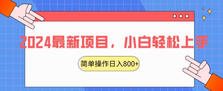 2024最新项目，红娘项目，简单操作轻松日入800+【揭秘】-千木学社