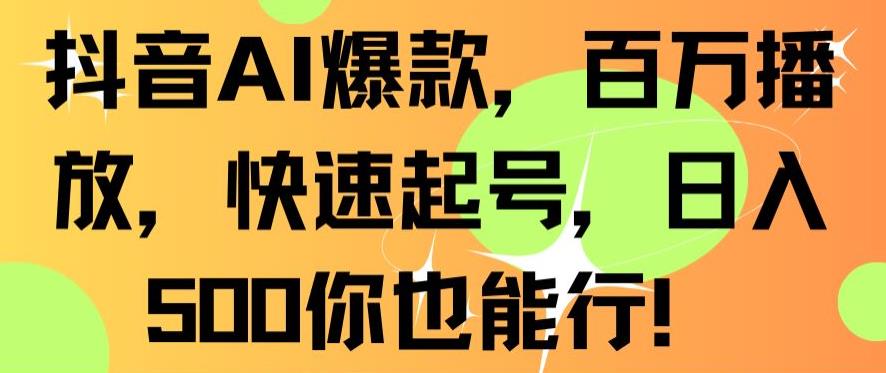 抖音AI爆款，百万播放，快速起号，日入500你也能行【揭秘】-千木学社