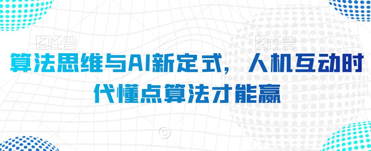 算法思维与AI新定式，人机互动时代懂点算法才能赢-千木学社