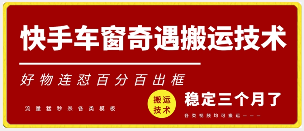 快手车窗奇遇搬运技术（安卓技术），好物连怼百分百出框【揭秘】-千木学社