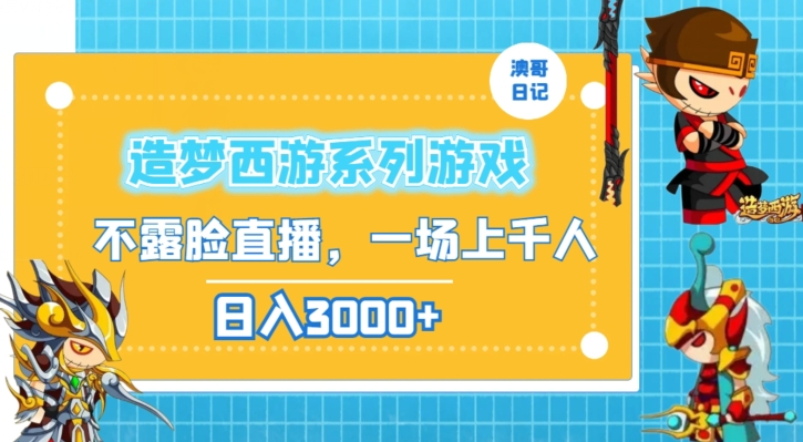 造梦西游系列游戏不露脸直播，回忆杀一场直播上千人，日入3000+【揭秘】-千木学社