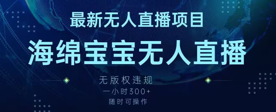 最新海绵宝宝无人直播项目，实测无版权违规，挂小铃铛一小时300+，随时可操作【揭秘】-千木学社