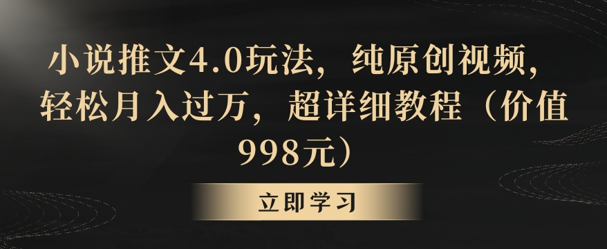 小说推文4.0玩法，纯原创视频，轻松月入过万，超详细教程（价值998元）【揭秘】-千木学社