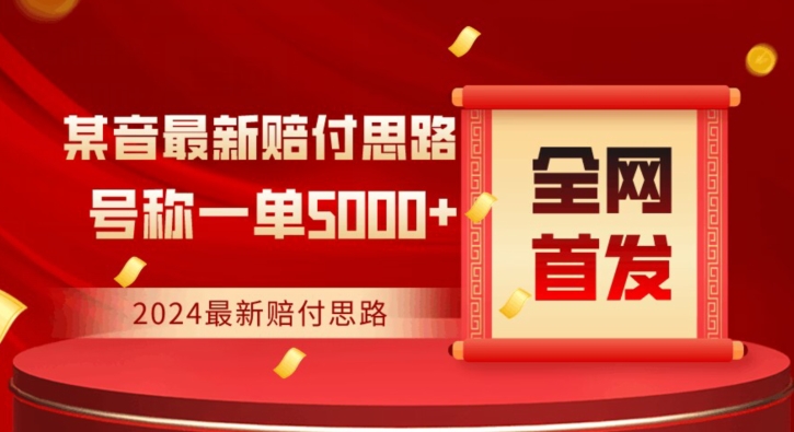 全网首发，2024最新抖音赔付项目，号称一单5000+保姆级拆解【仅揭秘】-千木学社