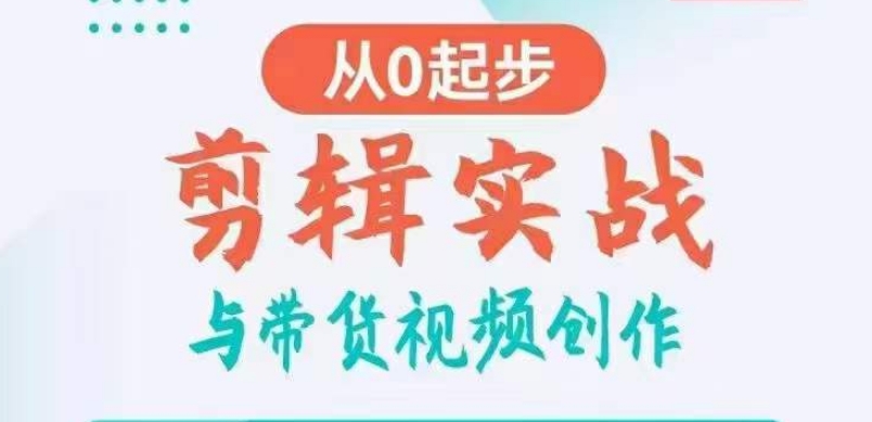 剪辑实战与带货视频创作，从0起步，掌握爆款剪辑思维，让好视频加持涨粉带货-千木学社