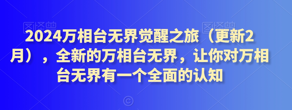 2024万相台无界觉醒之旅（更新2月），全新的万相台无界，让你对万相台无界有一个全面的认知-千木学社