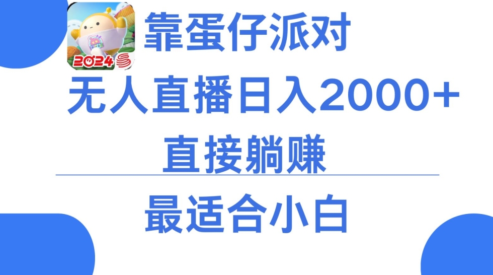 微信小游戏跳一跳不露脸直播，防封+稳定跳科技，单场直播2千人起，稳定日入2000+【揭秘】-千木学社