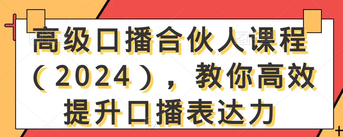 高级口播合伙人课程（2024），教你高效提升口播表达力-千木学社