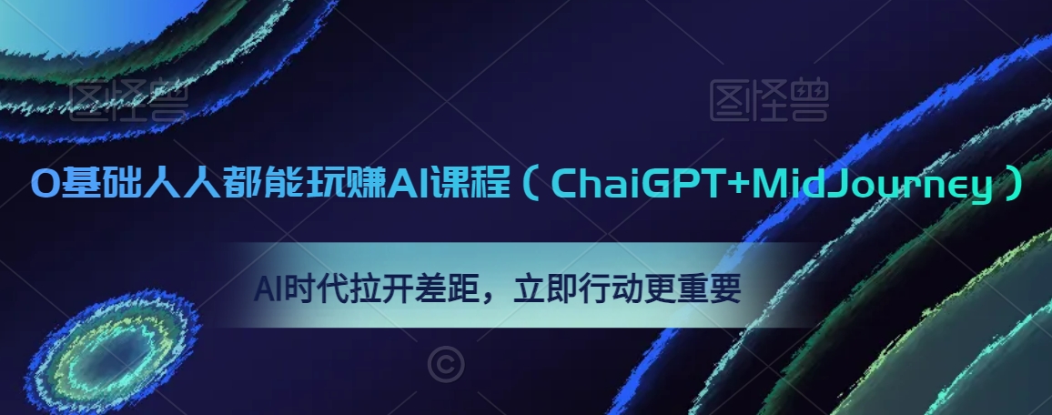 0基础人人都能玩赚AI课程（ChaiGPT+MidJourney），AI时代拉开差距，立即行动更重要-千木学社