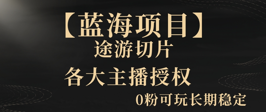 一天收入2000+，最新中视频创新玩法，用AI科技一键改唱影解说刷爆流量收益【揭秘】-千木学社